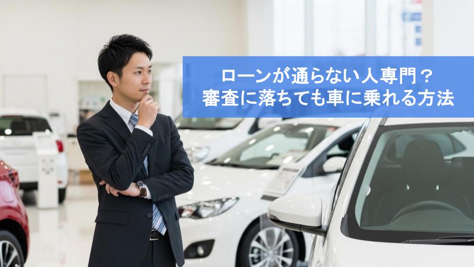 ローンが通らない人専門？審査に落ちても車に乗れる方法