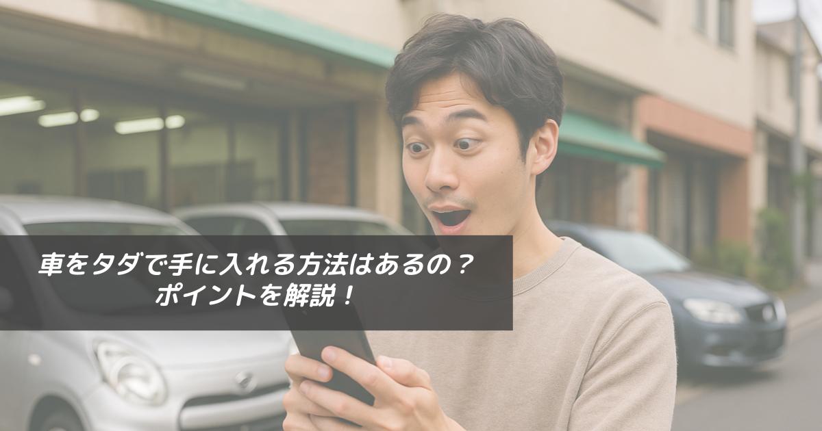 車をタダで手に入れる方法はあるの？ポイントを解説！