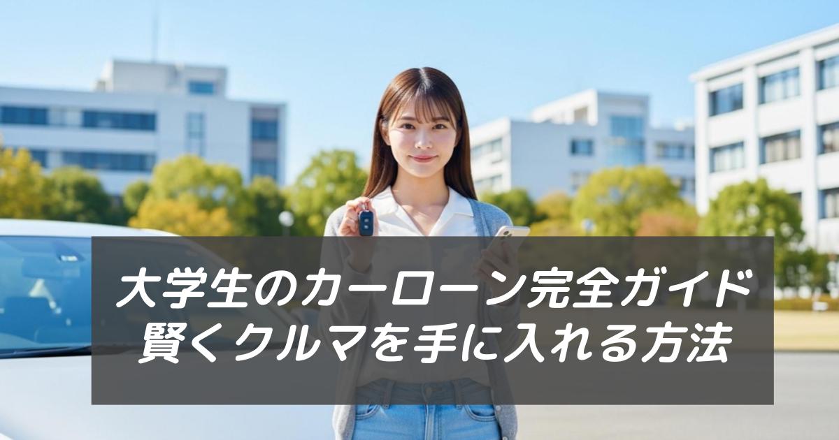 大学生のカーローン完全ガイド：賢く車を手に入れる方法